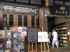 -见山书院