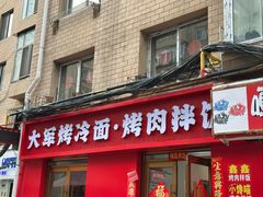 门面-大军烤冷面