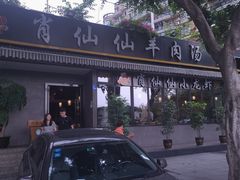门面-肖仙仙羊肉汤·创于1996年(三官堂总店)