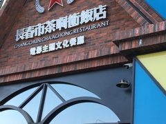 门面-茶啊冲电影主题文化餐厅(TOUCH12街店)