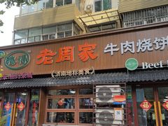 -穆得·老周家牛肉烧饼(普利街店)