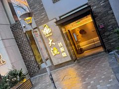 -大渔铁板烧(花园道店)