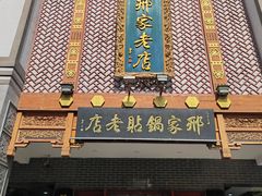 -邢家锅贴老店·非遗·开封菜(金明广场店)