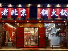-乐宴·老北京铜火锅(桂庙店)