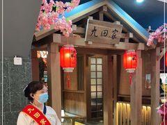 -九田家黑牛烤肉料理(新辰里亚运村店)