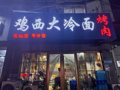 -鸡西大冷面(兰山店)