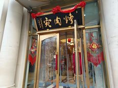-烤肉宛饭庄(南礼士路店)