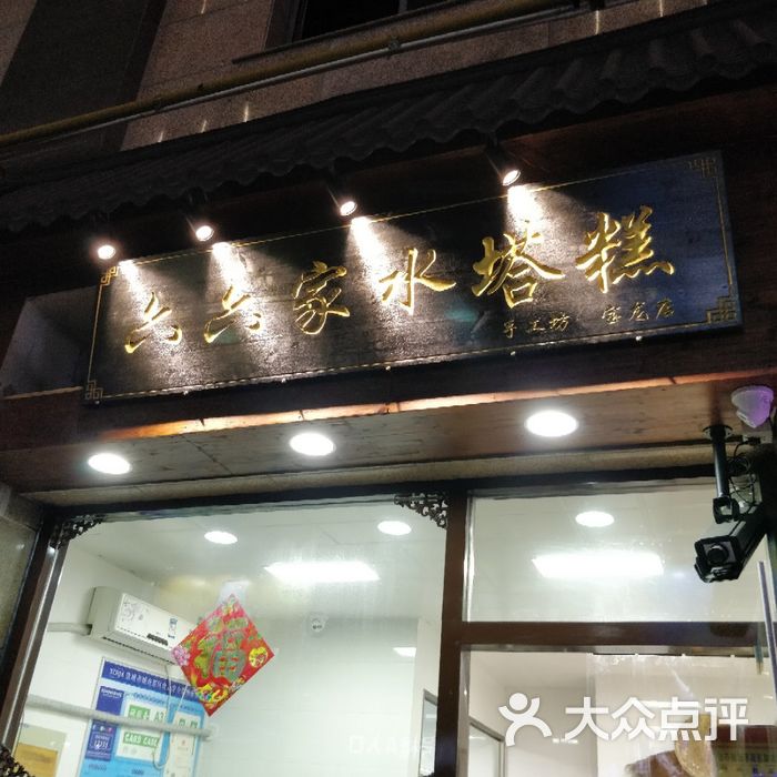 食六番·六六家水塔糕