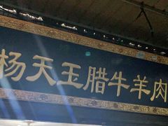 门面-杨天玉腊牛羊肉店