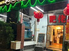 -肥佬椰子鸡(文锦渡店)