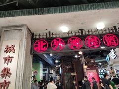 门面-CITY MART城市集市·里弄(北外滩来福士广场店)
