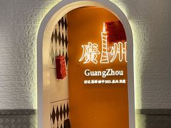 -孖记茶档·热腾茶餐(荔湾领展广场店)