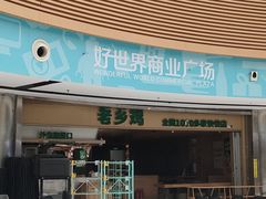 -好世界商业广场(北京国际中心店)