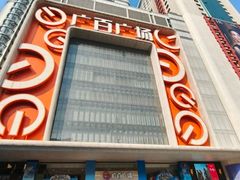 -广州天河中怡广百4楼CAT专柜(天河中怡店)