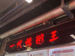-一代烤翅王(大汉口店)