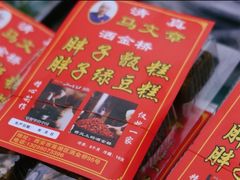 -马文章胖子甑糕(洒金桥店)