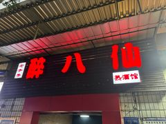 -醉八仙热酒馆(渝中店)