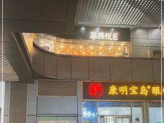 门面-茶颜悦色(花样汇店)