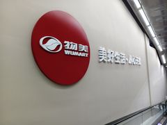 -物美大卖场(玉蜓桥店)
