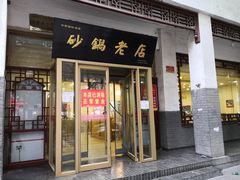门面-马员外砂锅老店(青年南路店)
