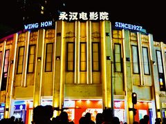 -永汉电影院(北京路总店)