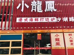 -小龍鳳·港式海鲜打边炉(沙湖路店)