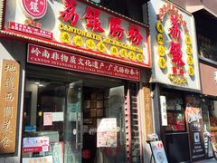 -荔银肠粉(广州天河华利路店)
