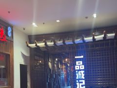 -一品诚记烤肉(大连柏威年购物中心店)