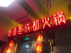 门面-蜀大侠火锅(四川北路店)
