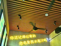 门面-花姨·老电影院果汁冰(88号店)