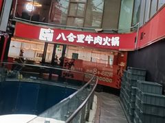 -八合里潮汕鲜牛肉火锅(深圳海岸城店)