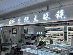 -北京眼镜城