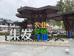 -北戴河集发农业梦想王国