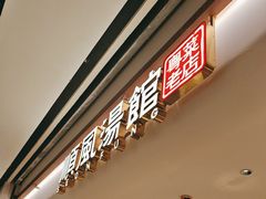 -顺风汤馆·广府粤菜(江宸天街店)