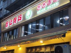 门面-俭让佬妈现卤串串(温江总店)
