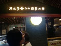 门面-贝儿多爸爸泡芙(合生汇店)