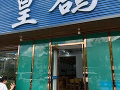 -皇鸽餐厅(龙塘店)