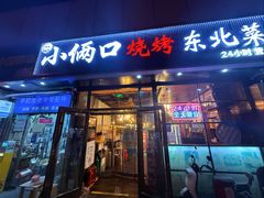 -小俩口烧烤东北菜(双井店)