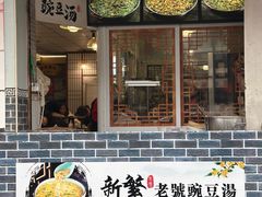 -新繁老號豌豆汤饭店·江湖菜(宝光寺店)