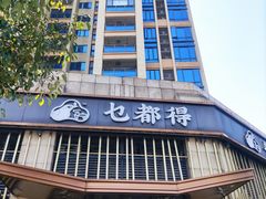 -乜都得港式茶楼(天贵路店)