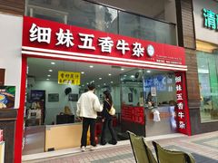 -细妹五香牛杂(步行街店)