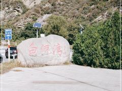 -白河湾生态旅游一条川