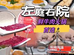 -左庭右院鲜牛肉火锅(苏州园区永旺店)