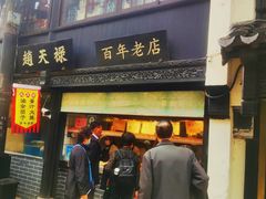 -赵天禄(葑门横街店)