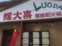 -螺大喜螺蛳粉火锅(雍和宫店)