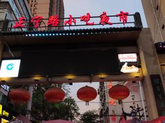 门面-清真老马家国华牛奶鸡蛋醪糟(正宁路店)