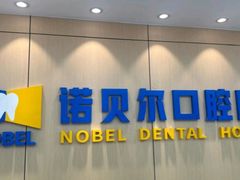 -诺贝尔一诺口腔医院(雁塔院区)