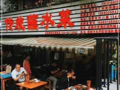 门面-汝萍传统蘸水菜(春华路总店)
