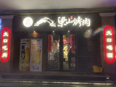 -筱果•梁山围炉烤肉(昌里路店)