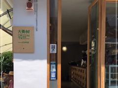 门面-大青树咖啡(大理古城店)